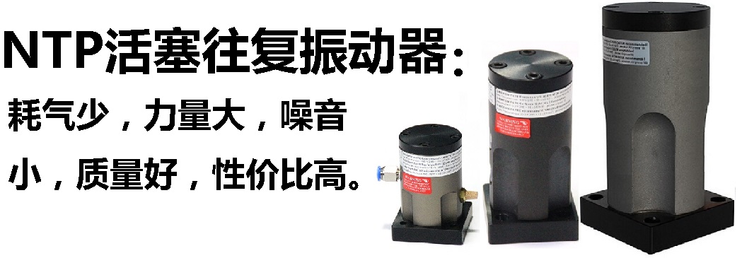 NTP系列活賽式振動器